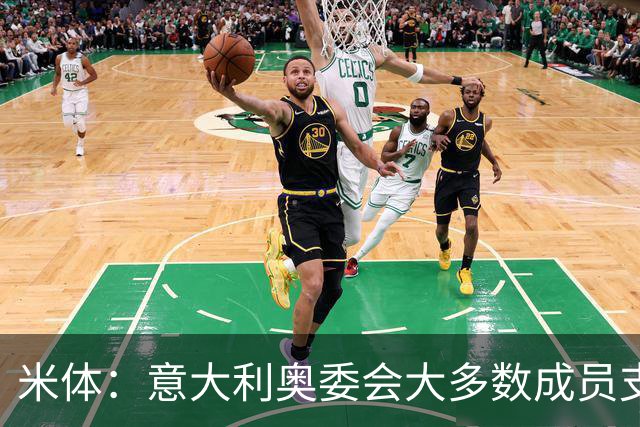 米体：意大利奥委会大多数成员支持马拉戈，但意足协仍可能被接管