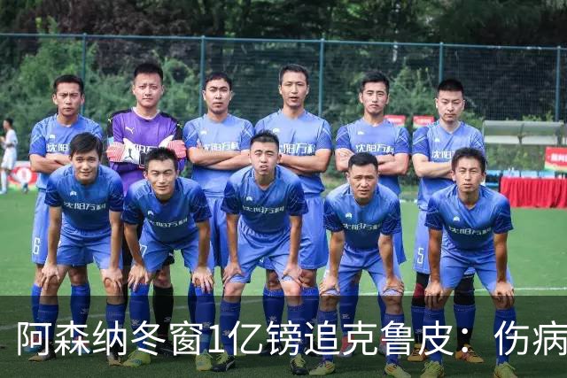 阿森纳冬窗1亿镑追克鲁皮：伤病风险下的争冠豪赌